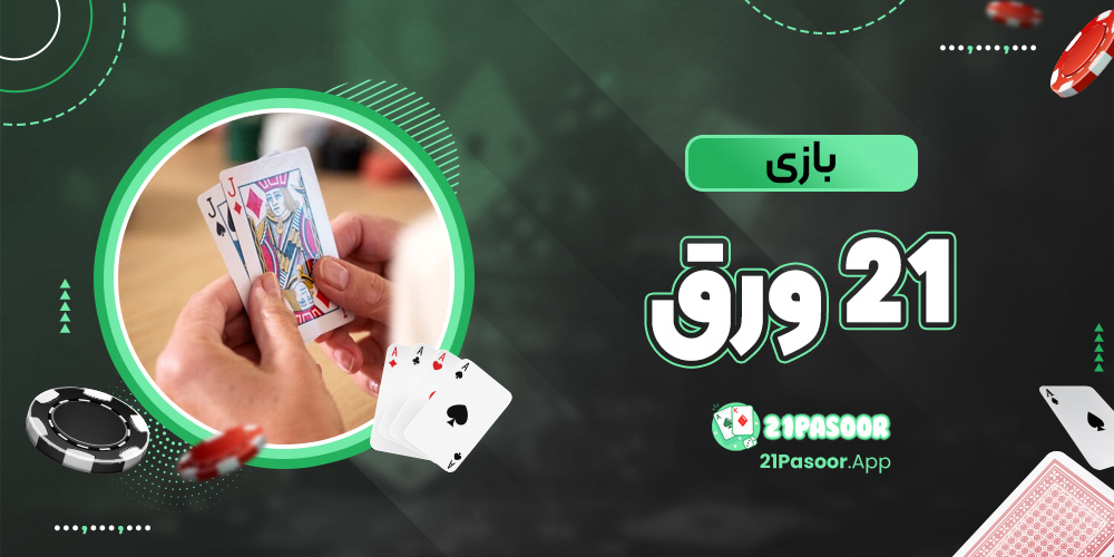 بازی ۲۱ ورق