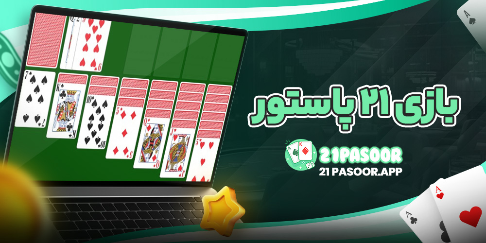 بازی ۲۱ پاستور