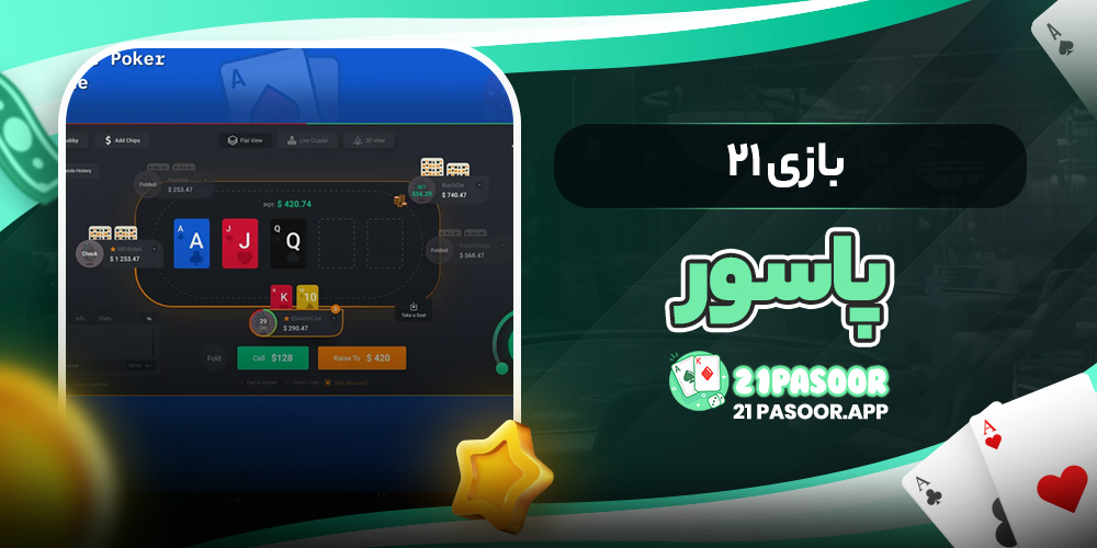 بازی ۲۱ پاسور