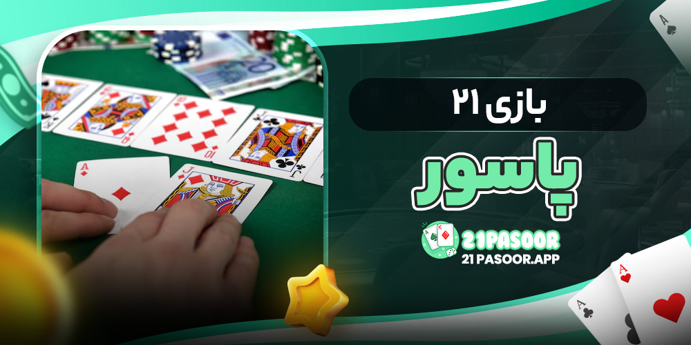 بازی ۲۱ پاسور