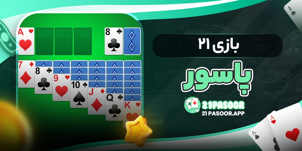 بازی ۲۱ پاسور