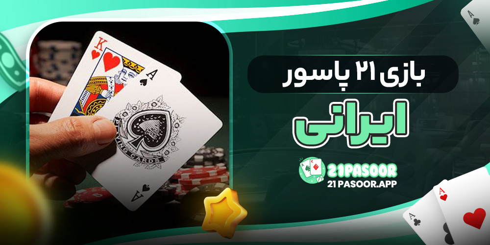 بازی ۲۱ پاسور ایرانی