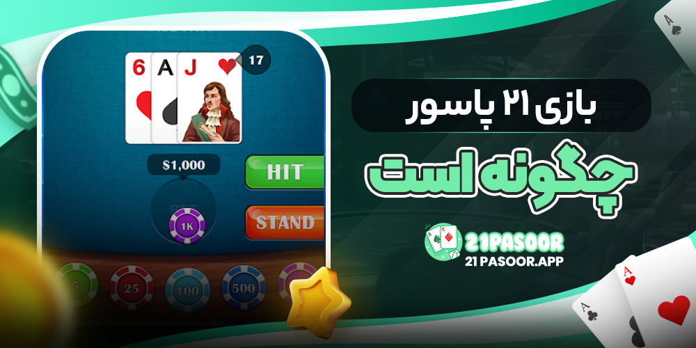 بازی ۲۱ پاسور چگونه است