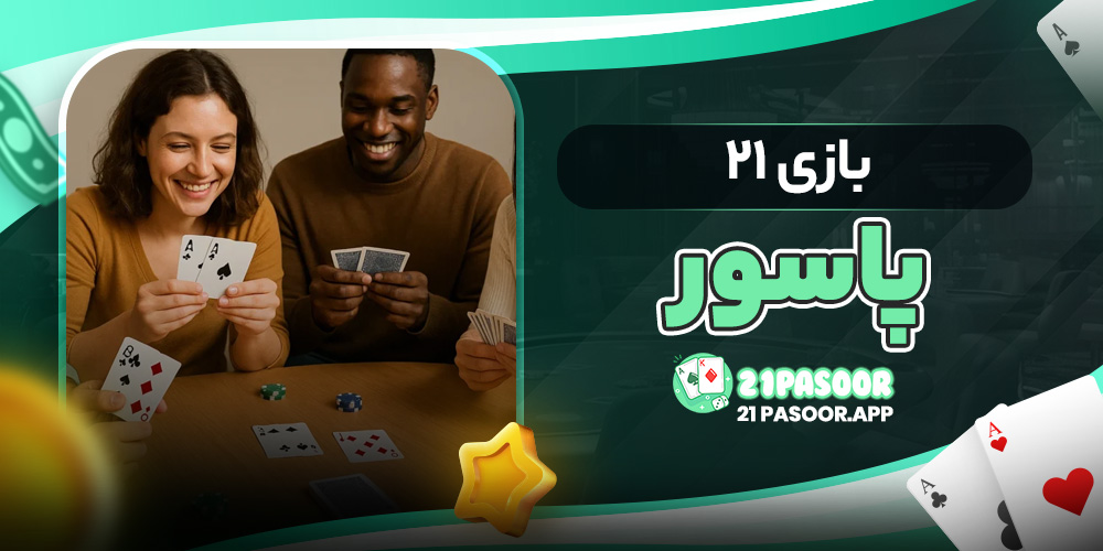 بازی ۲۱ پاسور