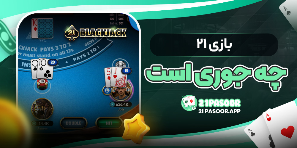 بازی ۲۱ چه جوری است