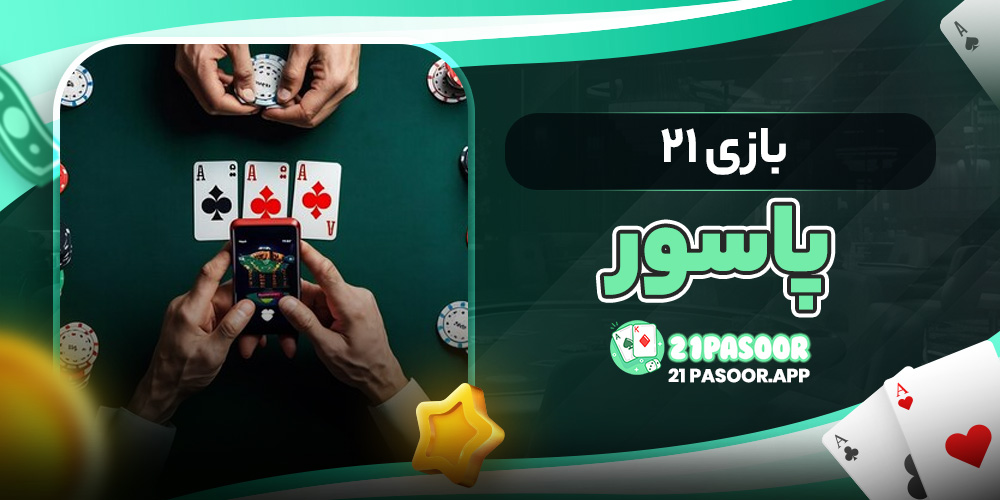 بازی۲۱ پاسور