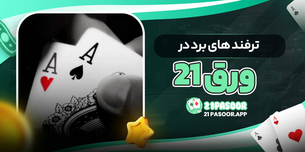 ترفند های برد در ورق ۲۱