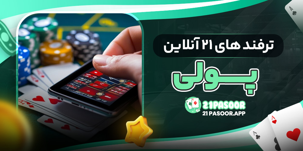 ترفند های ۲۱ آنلاین پولی