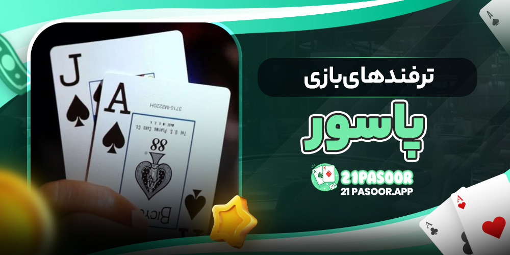 ترفندهای بازی پاسور