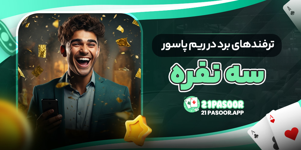 ترفندهای برد در ریم پاسور سه نفره