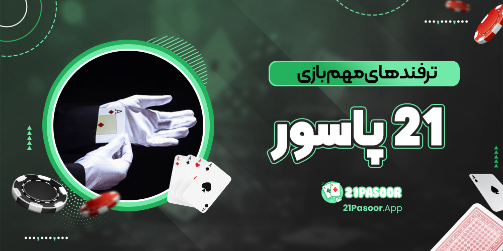 ترفندهای مهم بازي ٢١ پاسور