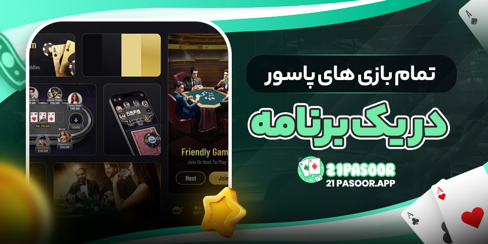 تمام بازی های پاسور در یک برنامه