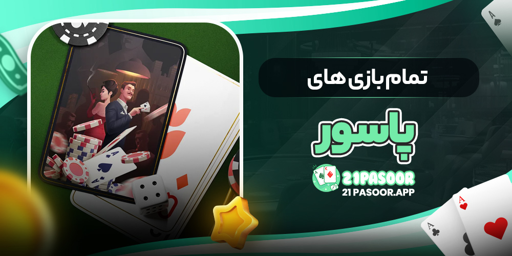 تمام بازی های پاسور