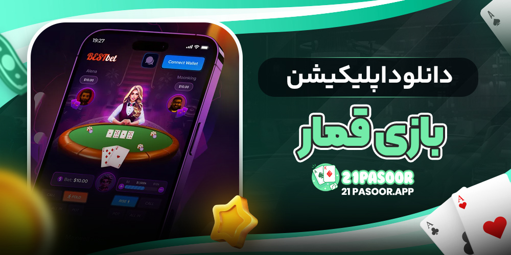 دانلود اپلیکیشن بازی قمار
