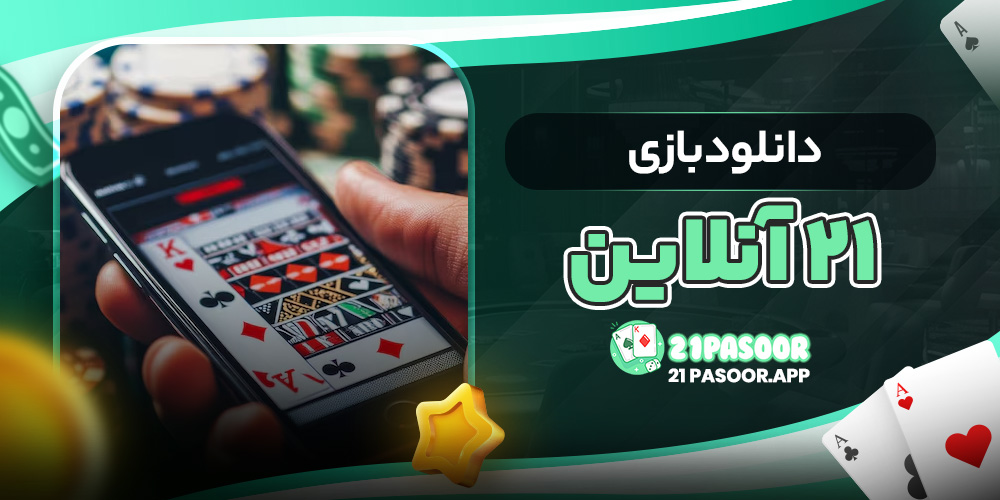 دانلود بازی 21 آنلاین