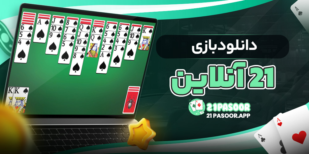 دانلود بازی 21 آنلاین