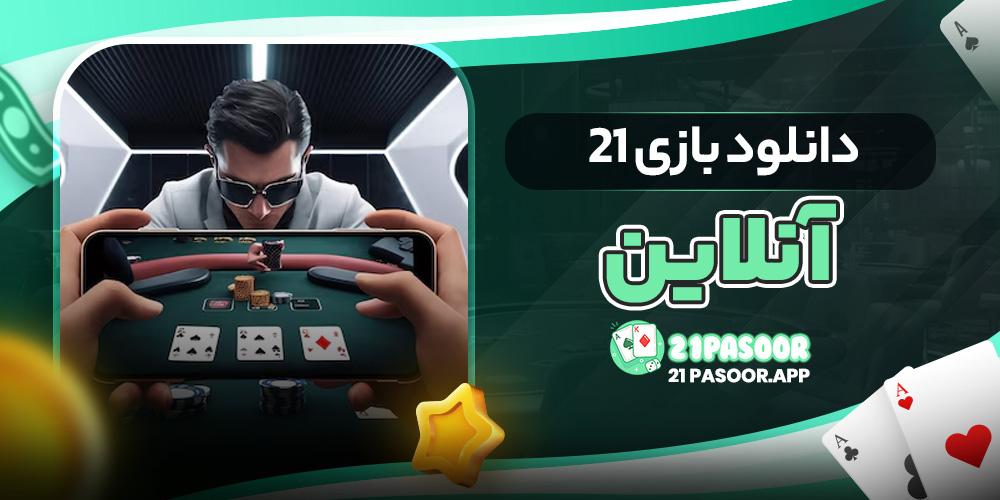 دانلود بازی 21 آنلاین