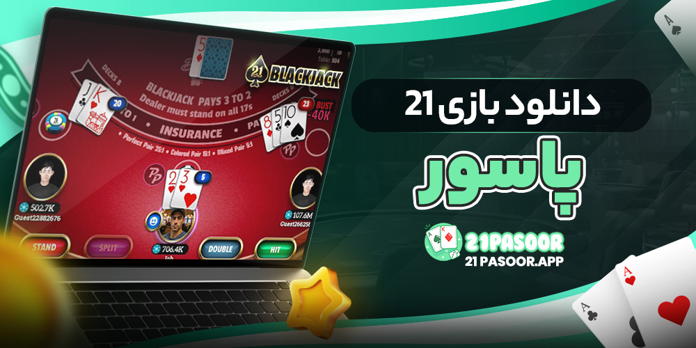دانلود بازی 21 پاسور