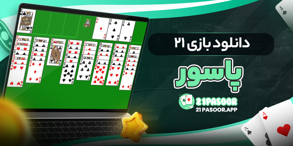 دانلود بازی 21 پاسور