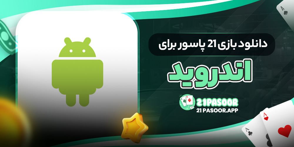 دانلود بازی 21 پاسور برای اندروید