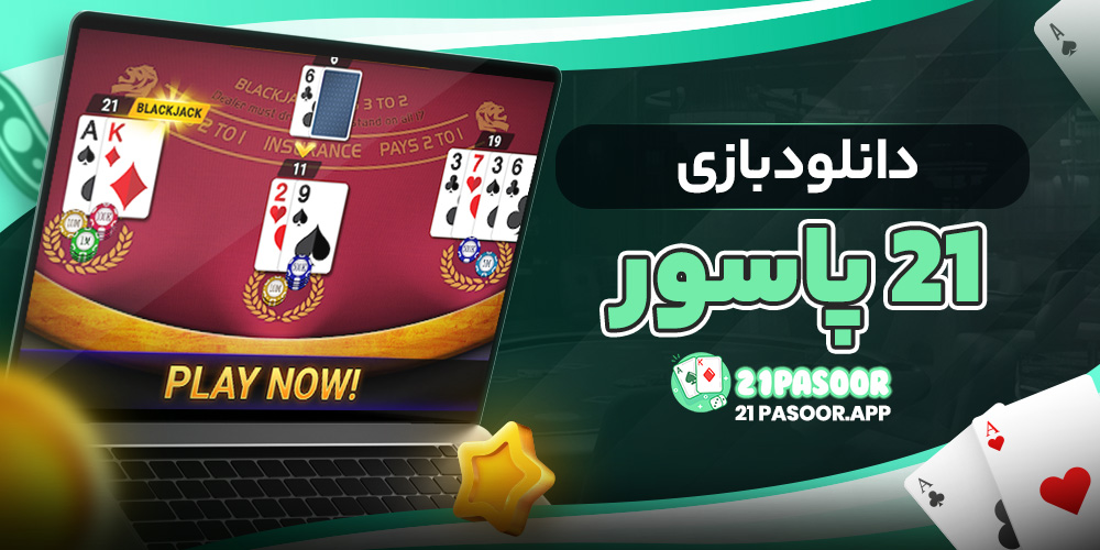 دانلود بازی 21 پاسور