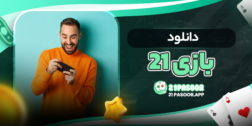 دانلود بازی 21