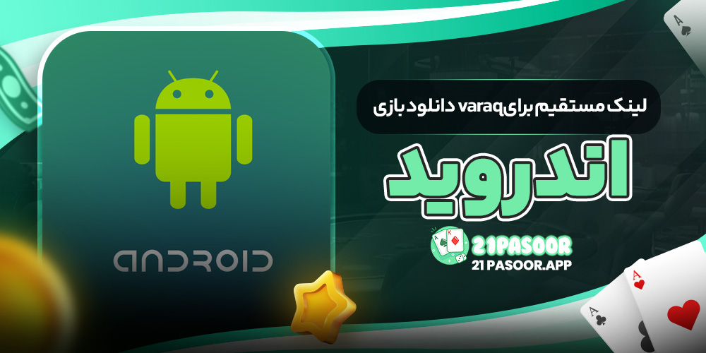 دانلود بازی varaq لینک مستقیم برای اندروید