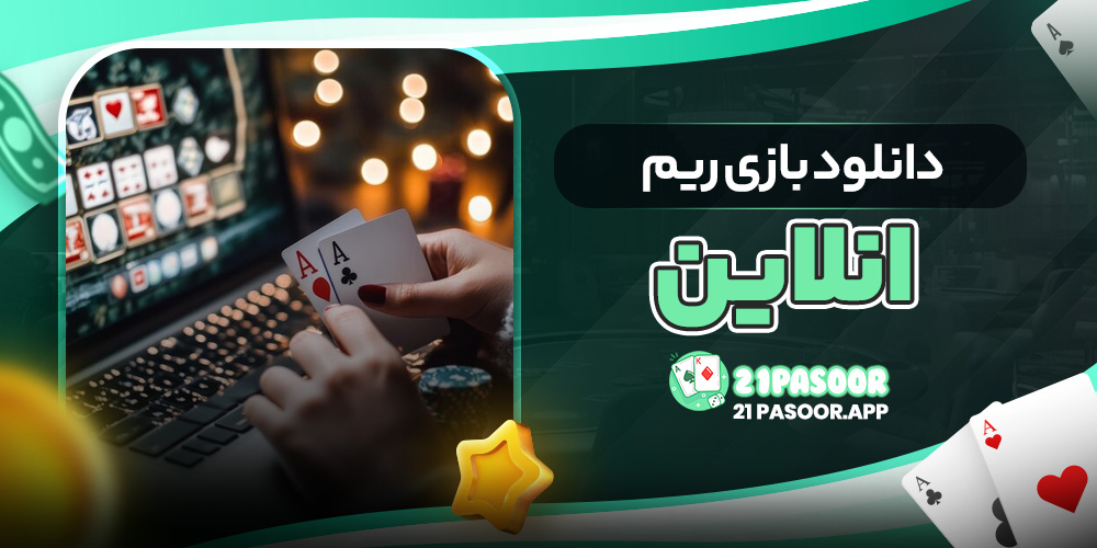 دانلود بازی ریم انلاین