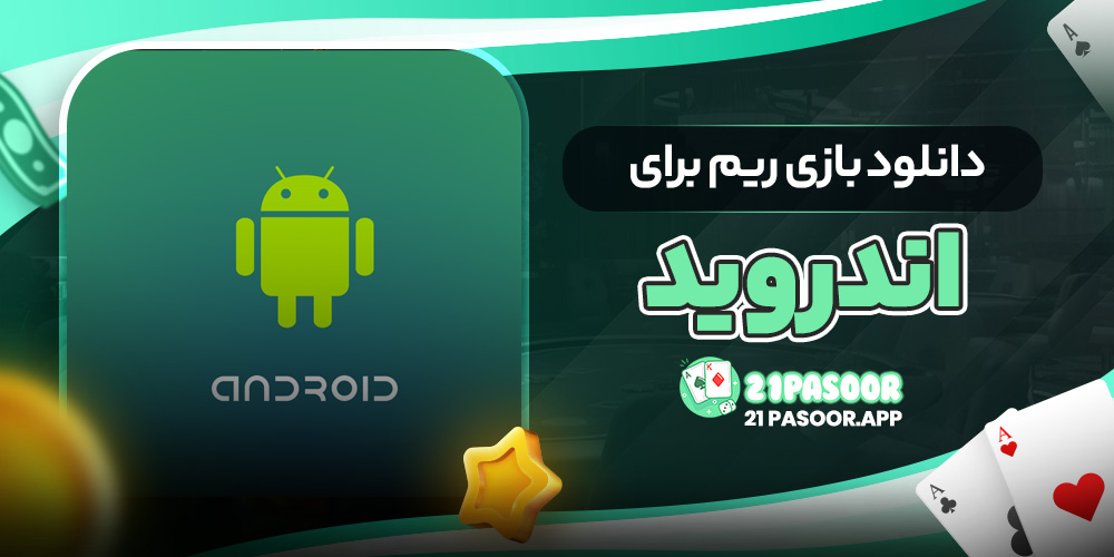 دانلود بازی ریم برای اندروید