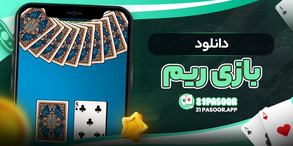 دانلود بازی ریم