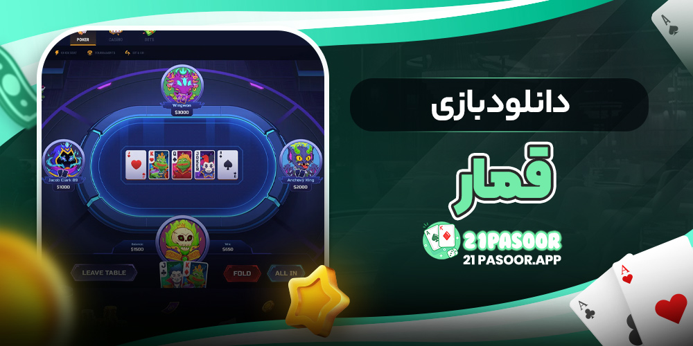 دانلود بازی قمار