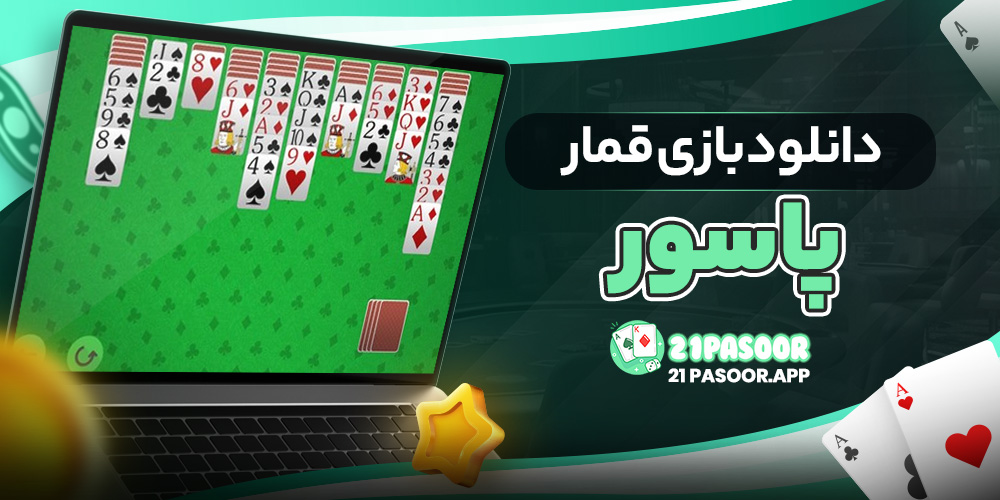 دانلود بازی قمار پاسور
