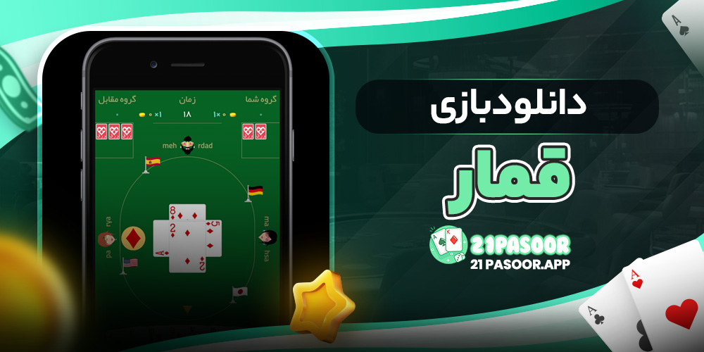دانلود بازی قمار