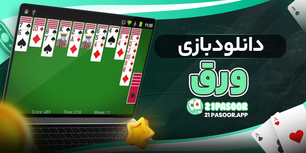 دانلود بازی ورق