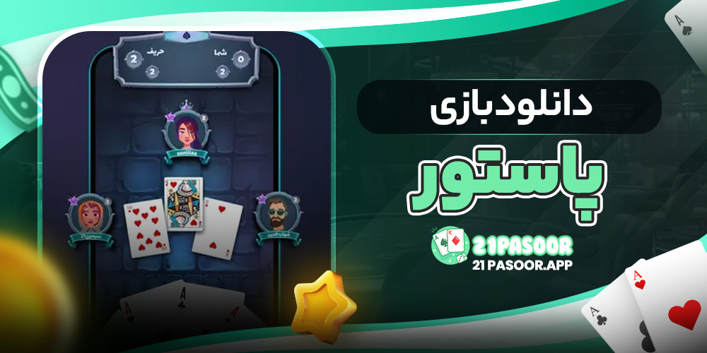 دانلود بازی پاستور