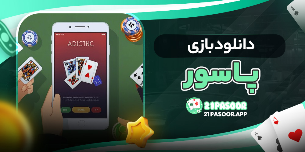 دانلود بازی پاسور