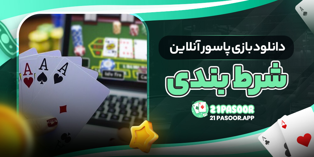 دانلود بازی پاسور آنلاین شرط بندی