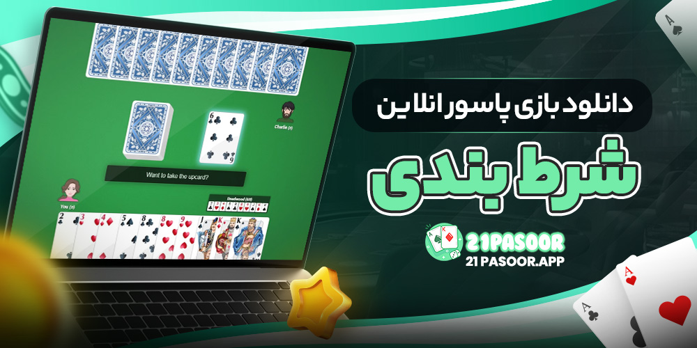 دانلود بازی پاسور انلاین شرط بندی