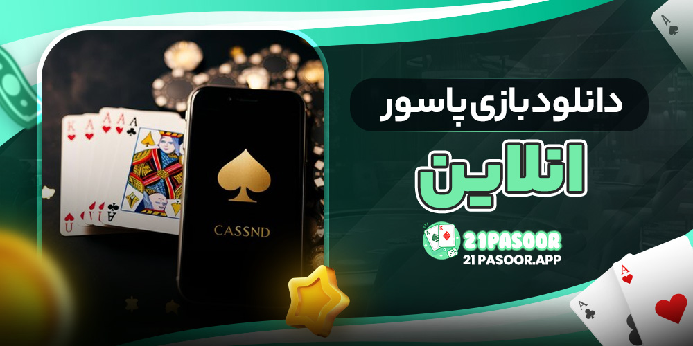 دانلود بازی پاسور انلاین