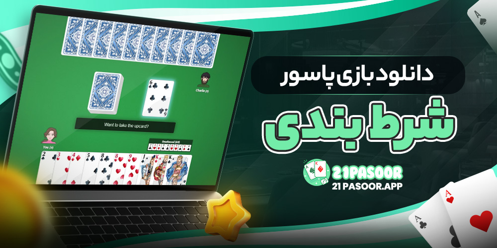 دانلود بازی پاسور شرط بندی