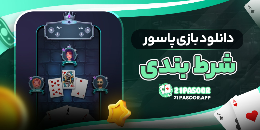 دانلود بازی پاسور شرط بندی