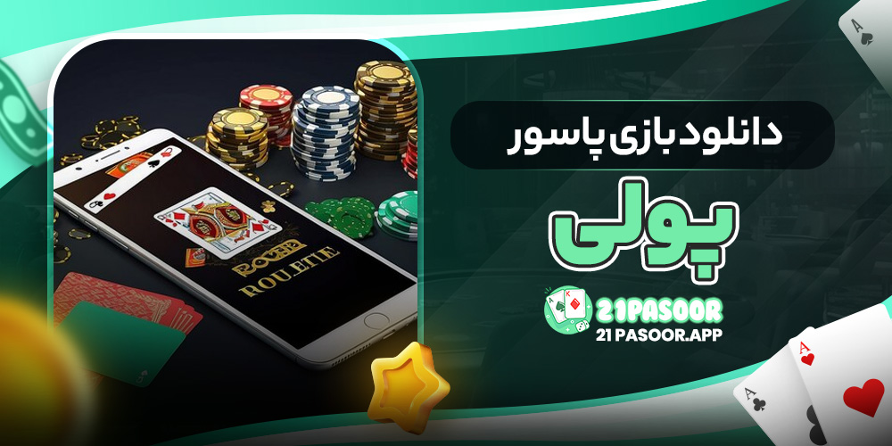 دانلود بازی پاسور پولی