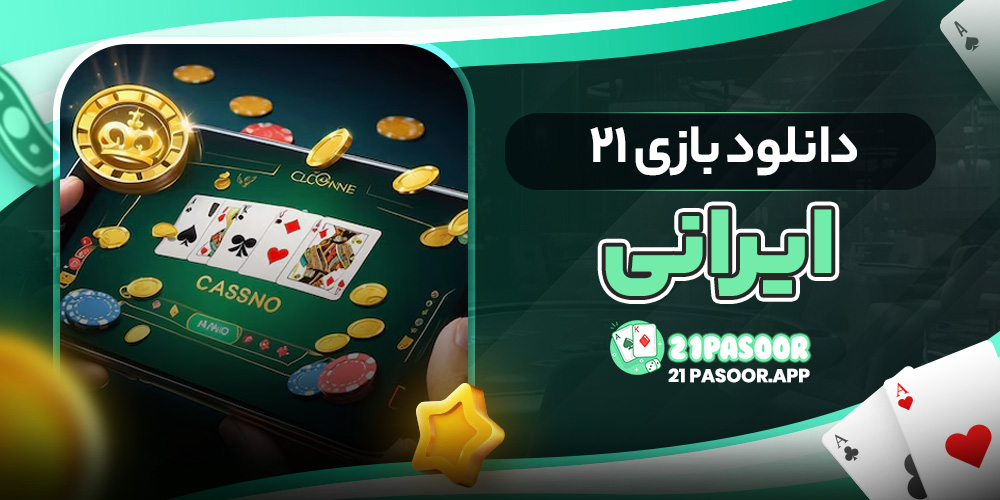 دانلود بازی ۲۱ ایرانی