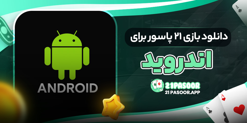 دانلود بازی ۲۱ پاسور برای اندروید