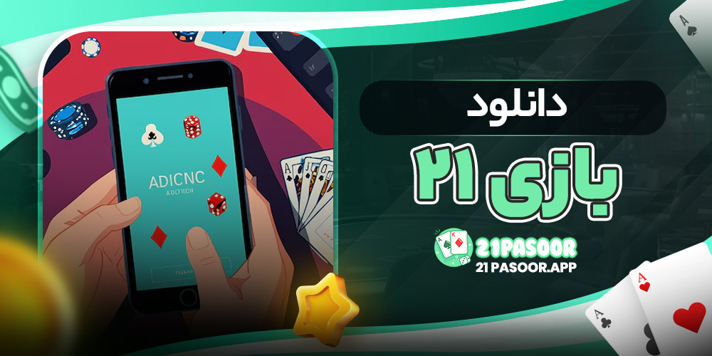 دانلود بازی ۲۱