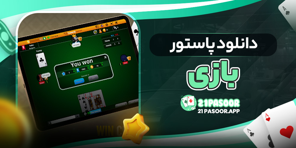 دانلود پاستور بازی