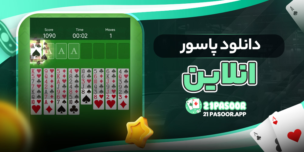 دانلود پاسور انلاین