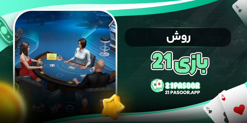 روش بازی ۲۱