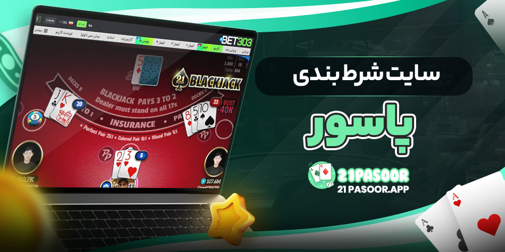 سایت شرط بندی پاسور
