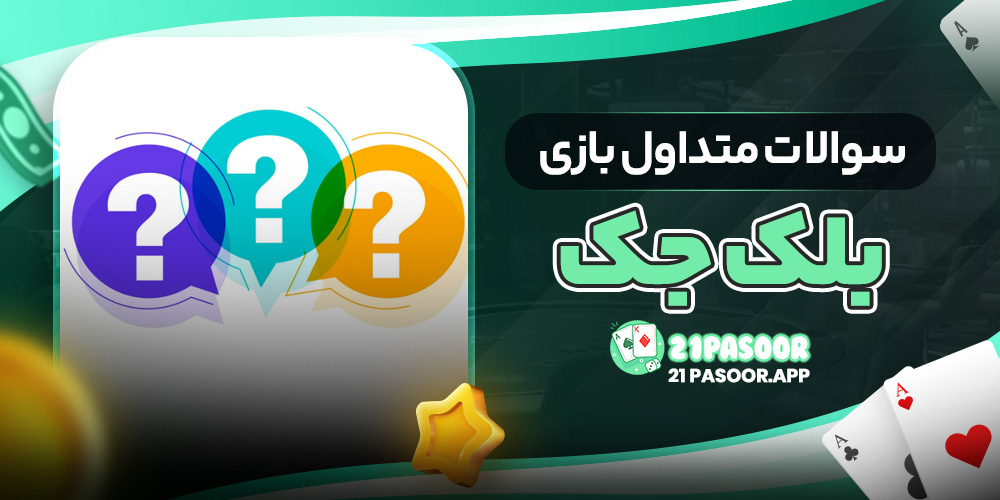 سوالات متداول بازی بلک جک
